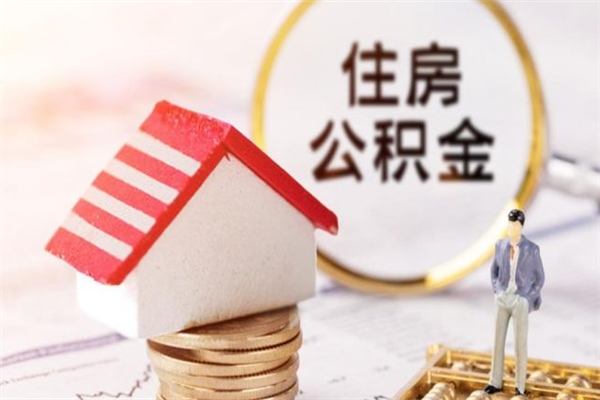缺钱怎么把公积金提取出来（缺钱怎么把公积金提取出来有影响吗）